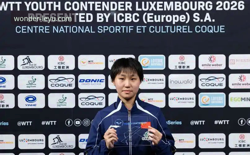 3个关键转折点：从孙笑薇夺冠看国乒U15新星崛起之路